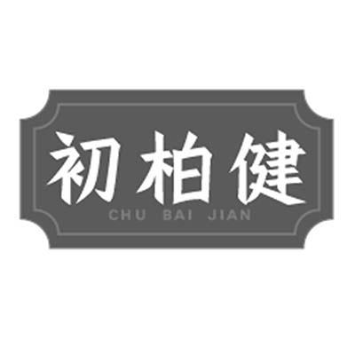 初柏健