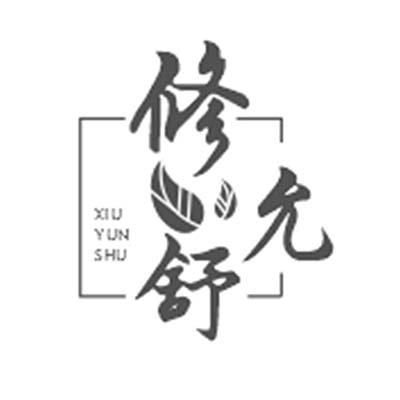 修允舒