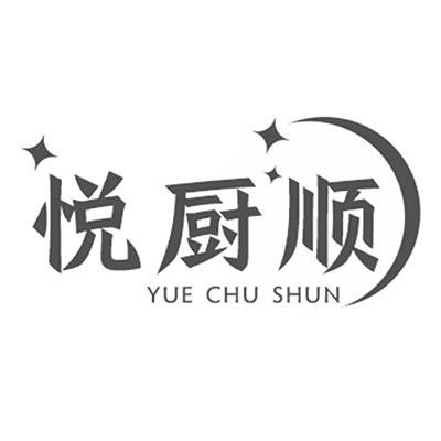悦厨顺