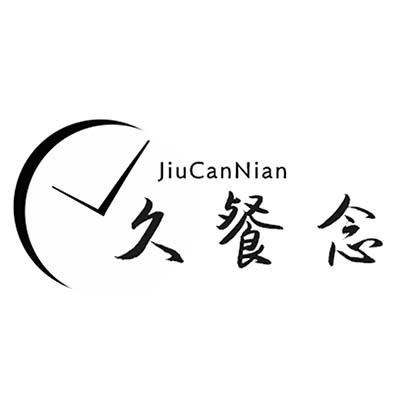 久餐念