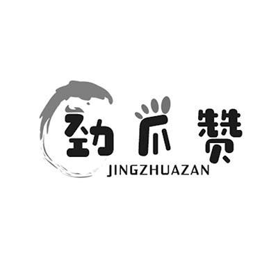 劲爪赞