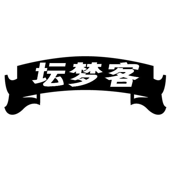 坛梦客