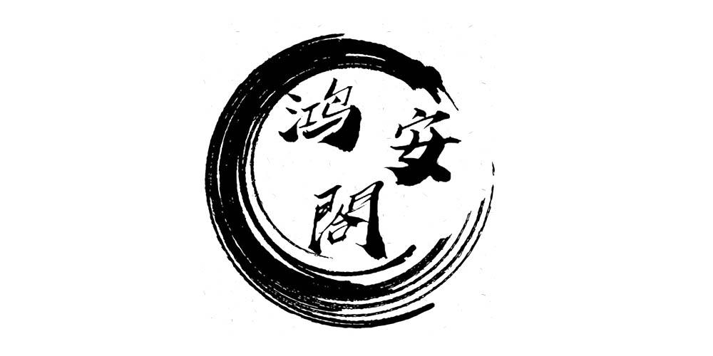 鸿安阁