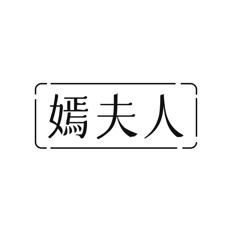嫣夫人