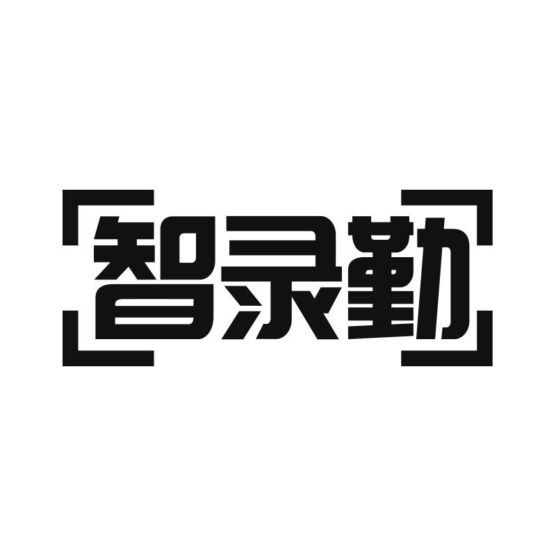 智录勤