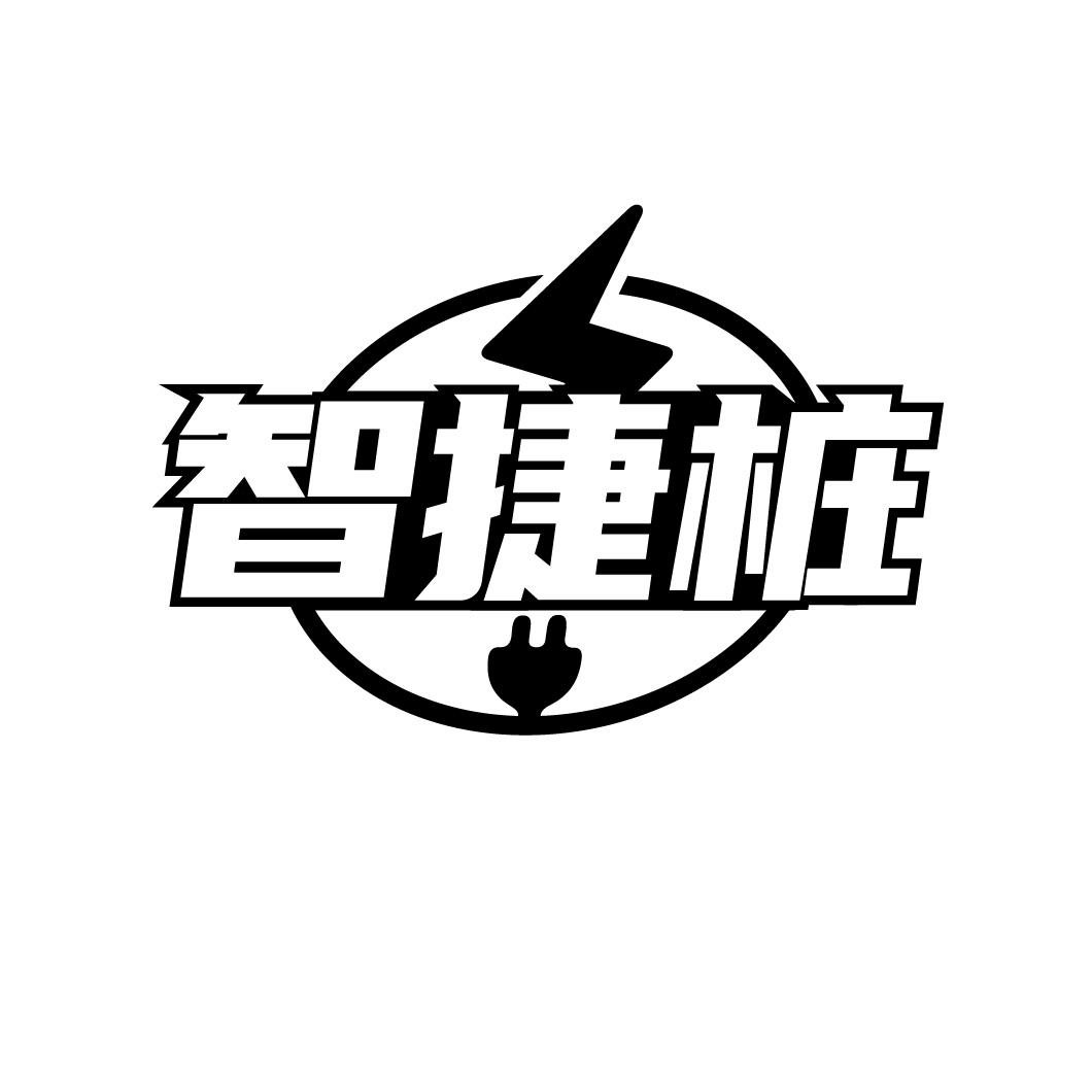 智捷桩