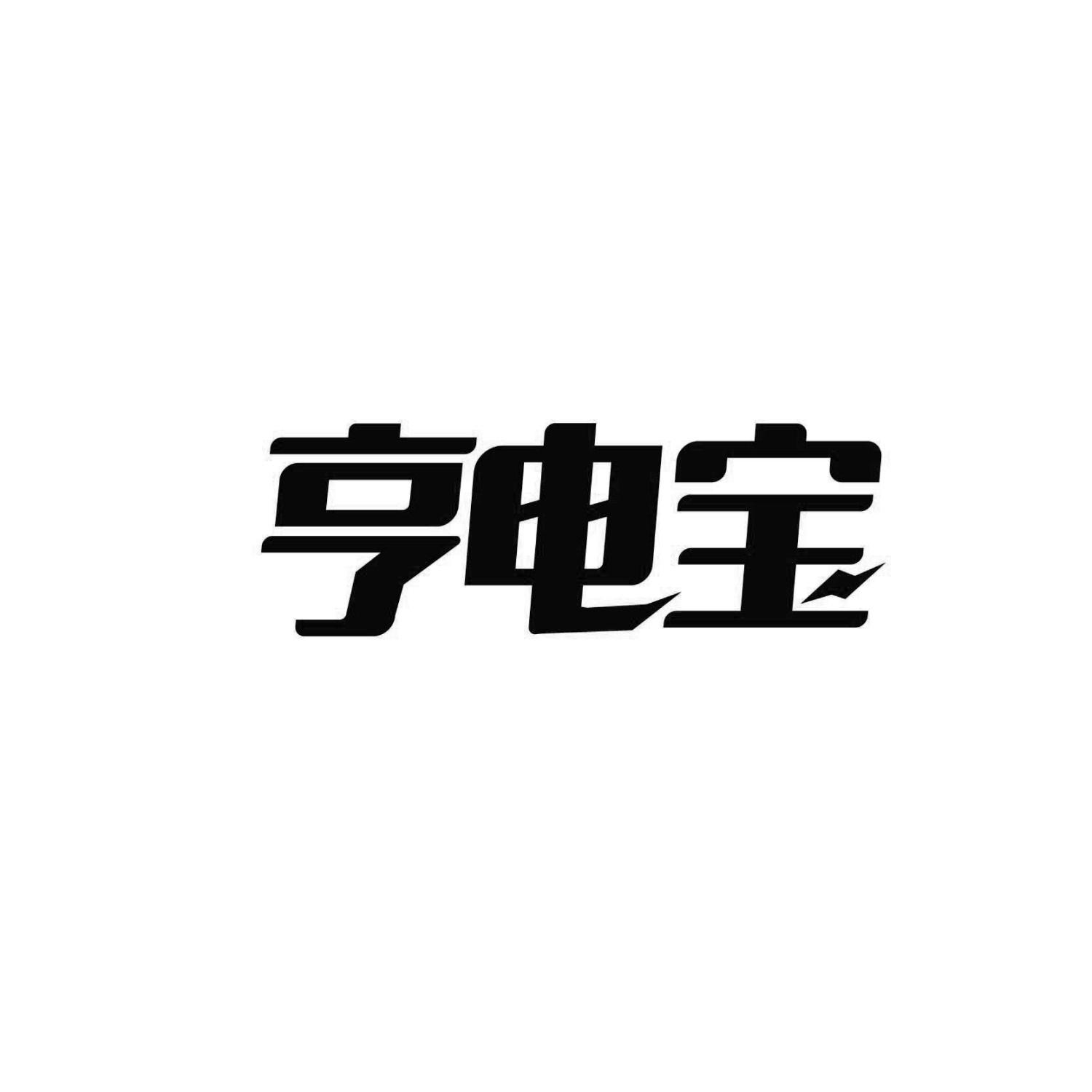 亨电宝