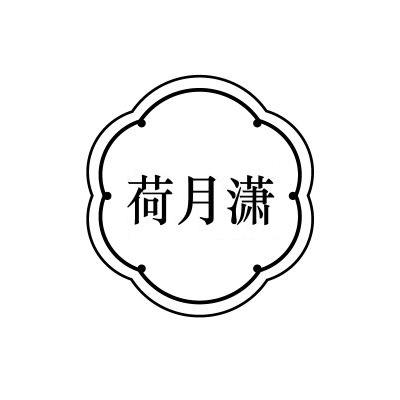 荷月潇