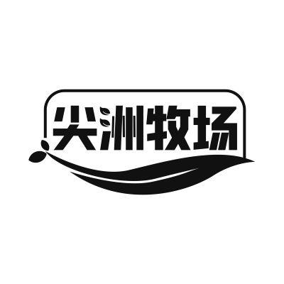 尖洲牧场