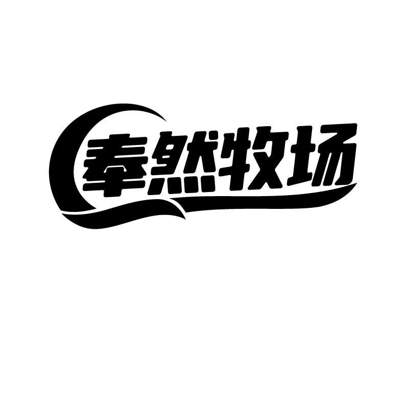 奉然牧场
