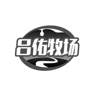 吕佑牧场