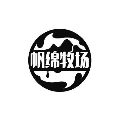 帆绵牧场