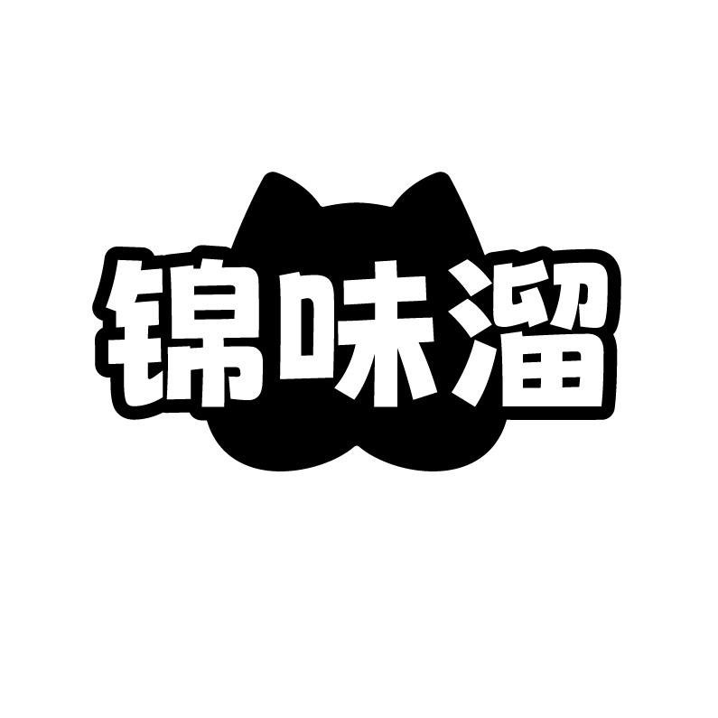 锦味溜