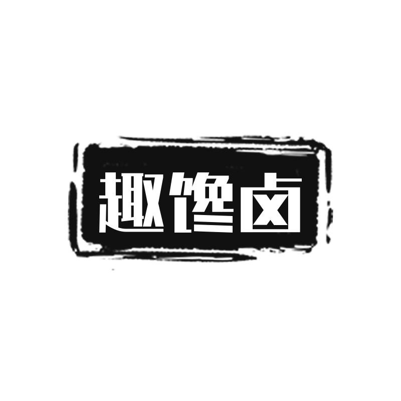 趣馋卤