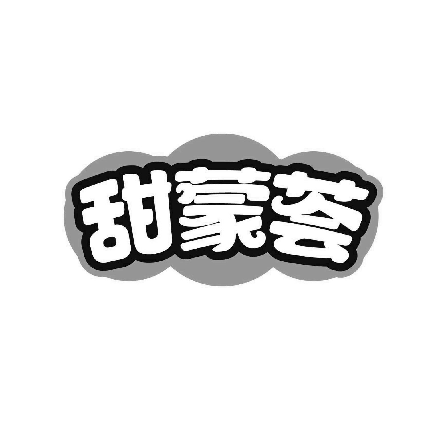 甜蒙荟