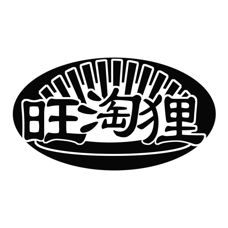 旺淘狸