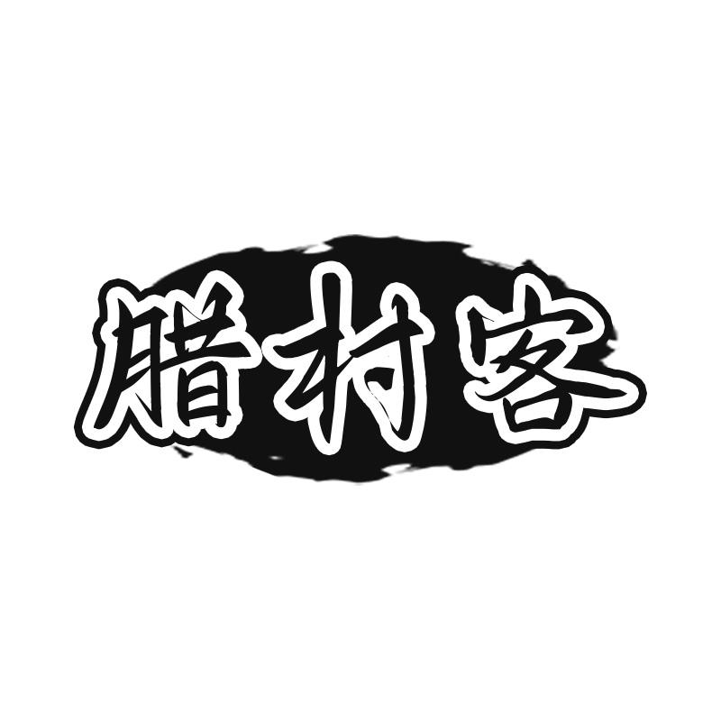 腊村客