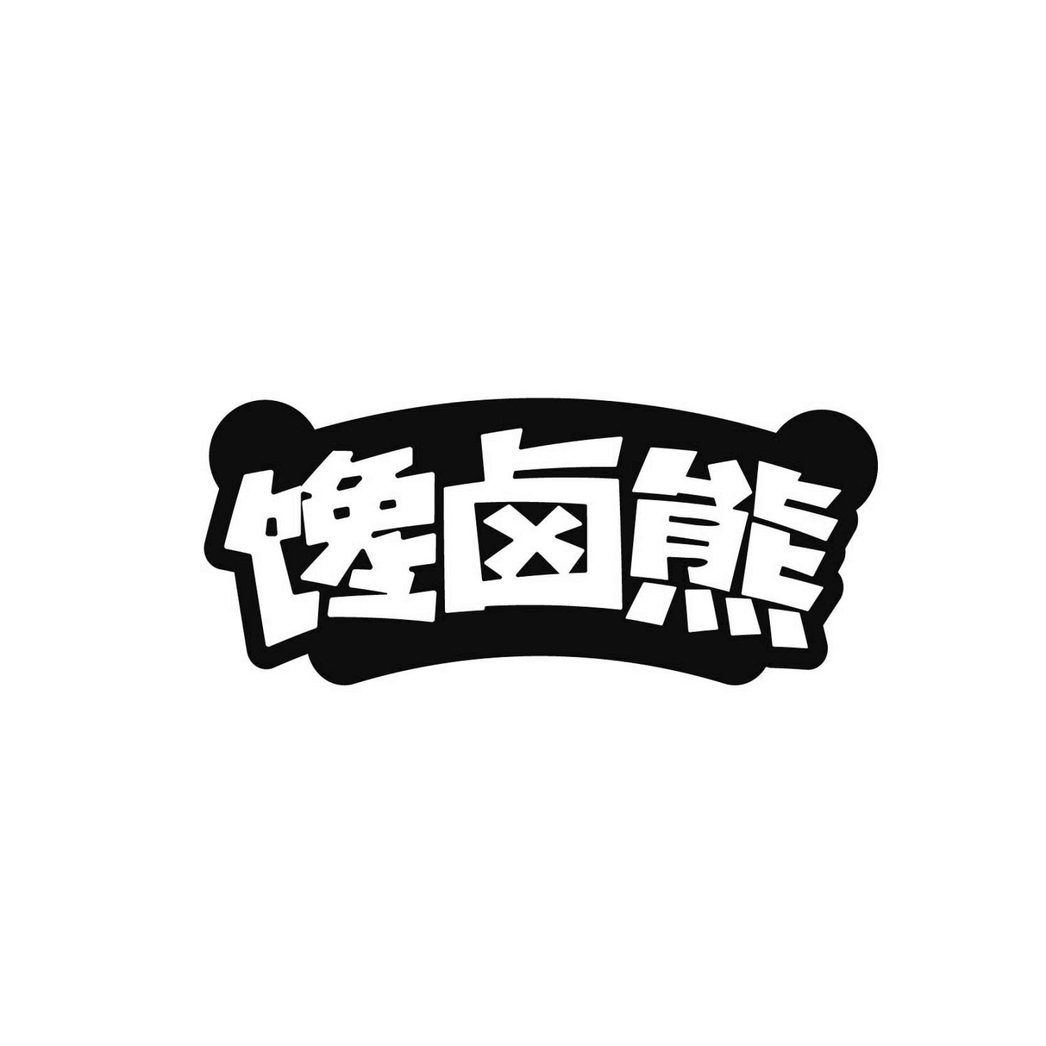 馋卤熊
