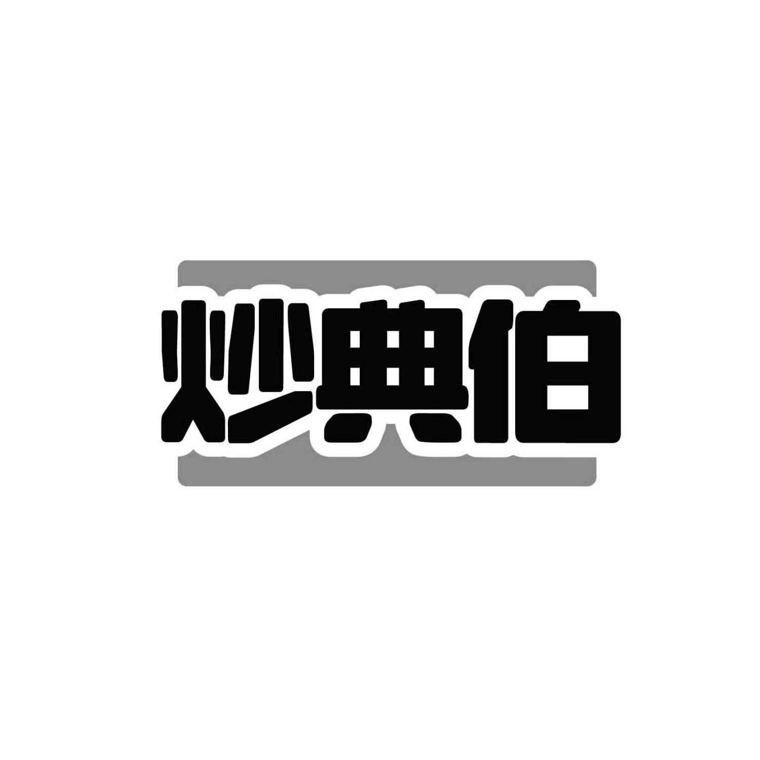 炒典伯