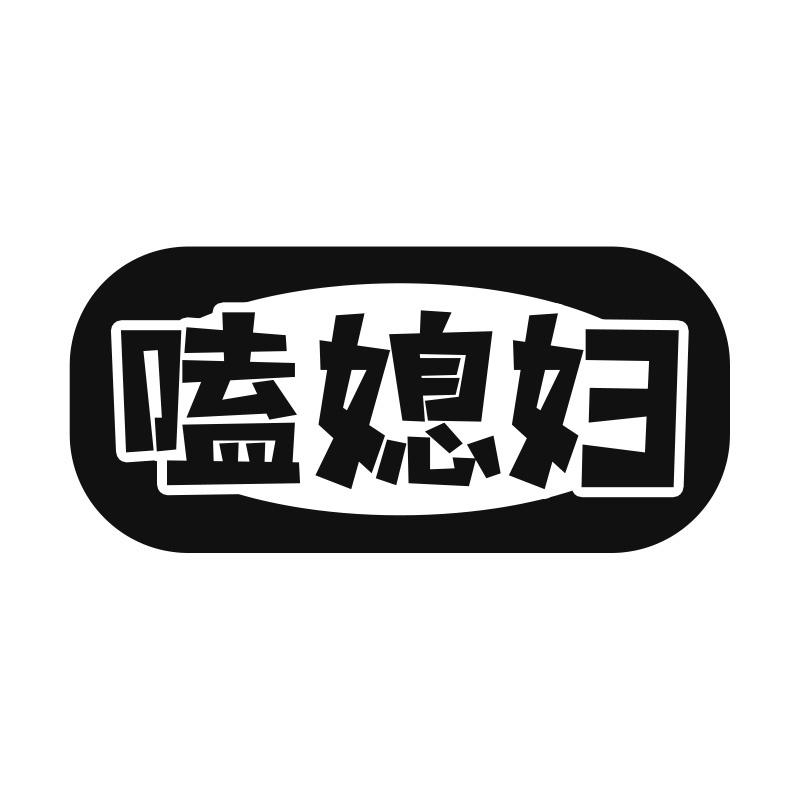 嗑媳妇