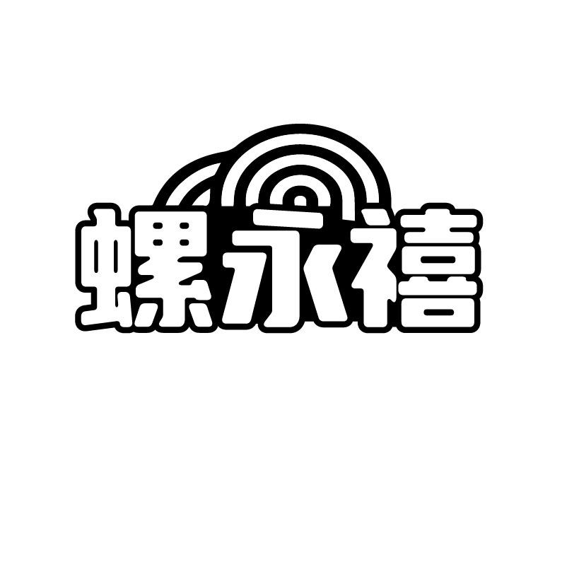 螺永禧