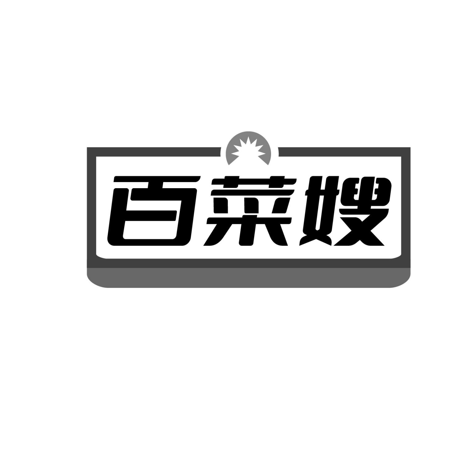 百菜嫂