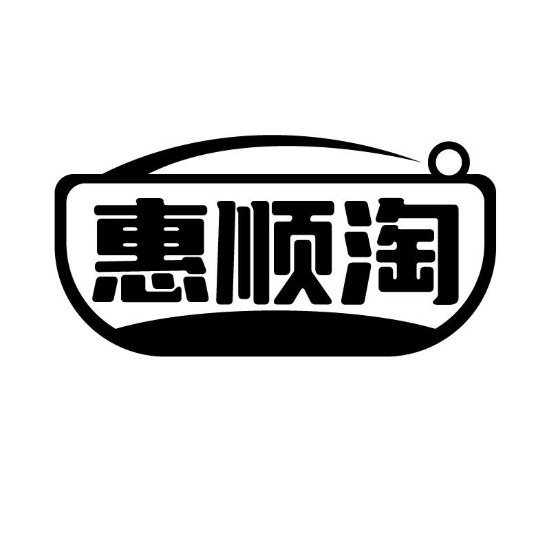 惠顺淘