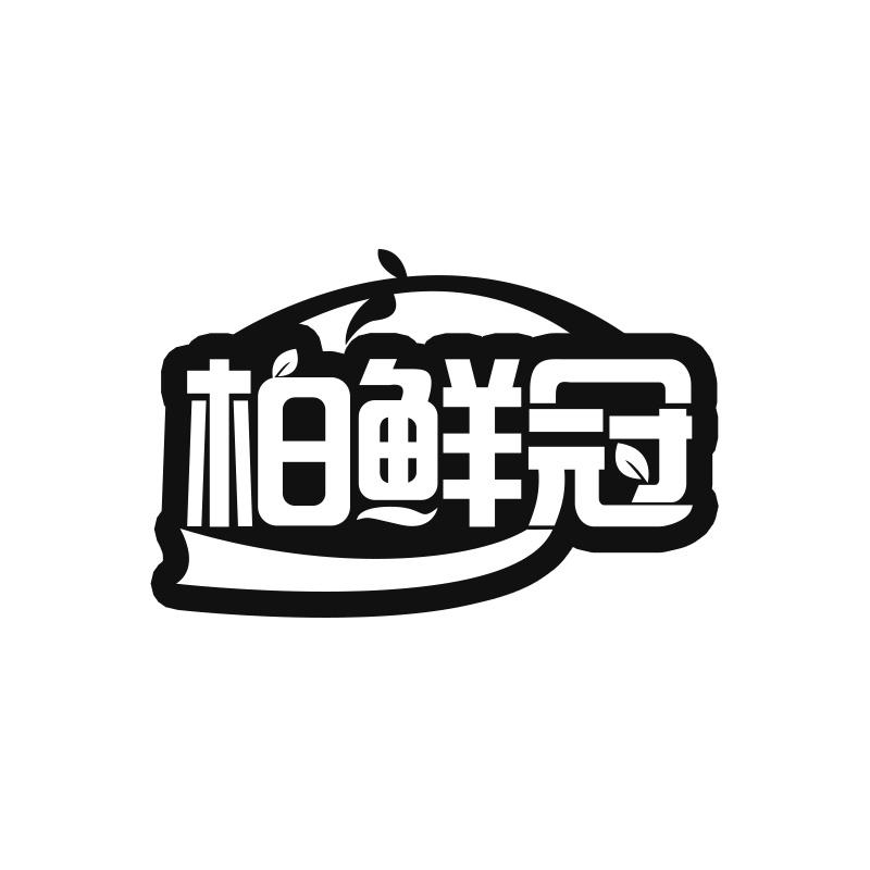 柏鲜冠