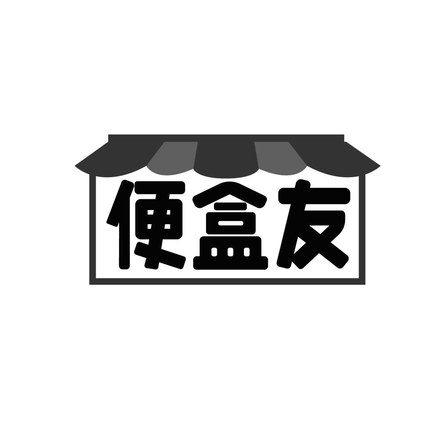 便盒友