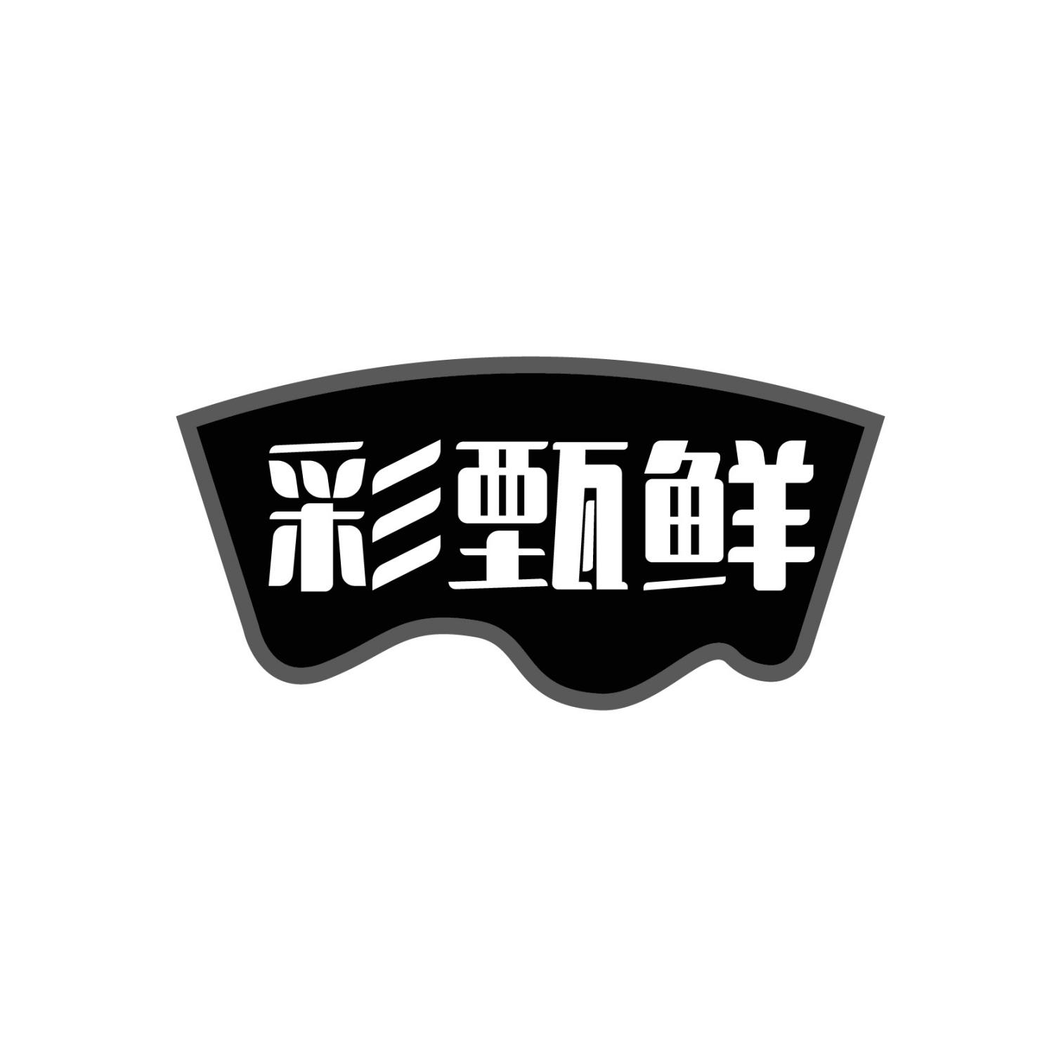 彩甄鲜