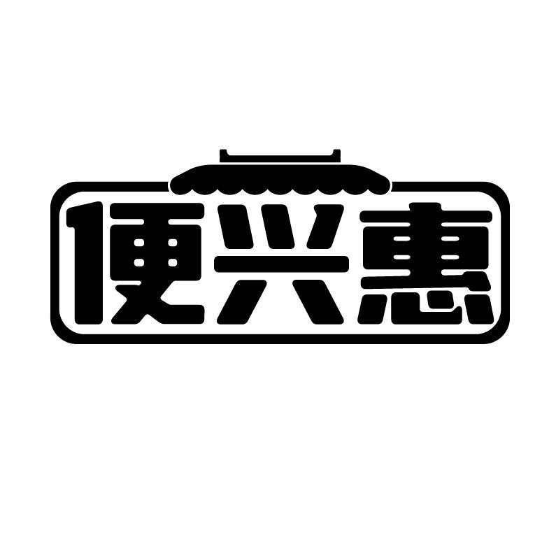 便兴惠