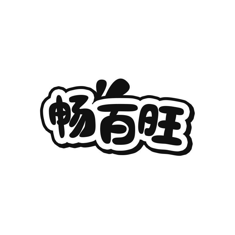 畅百旺
