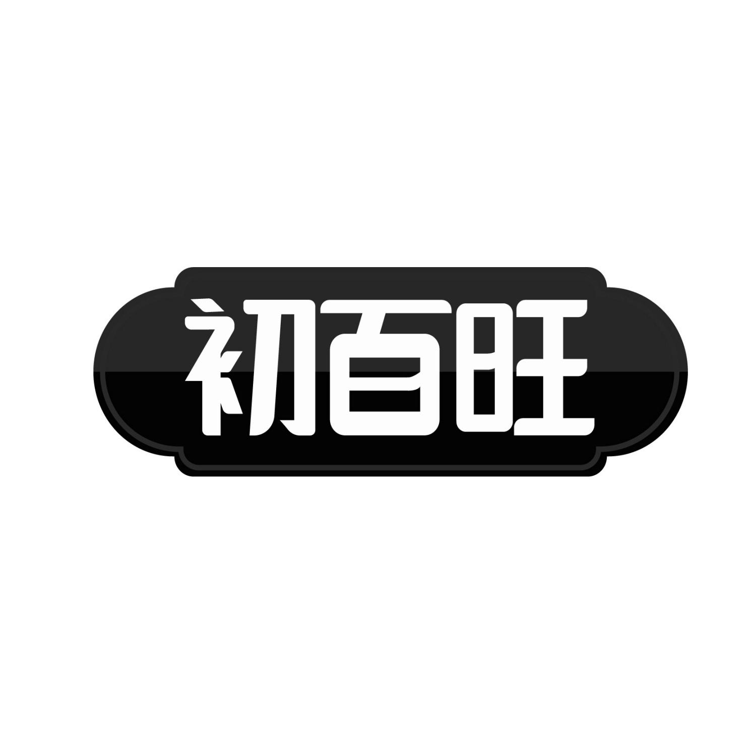 初百旺
