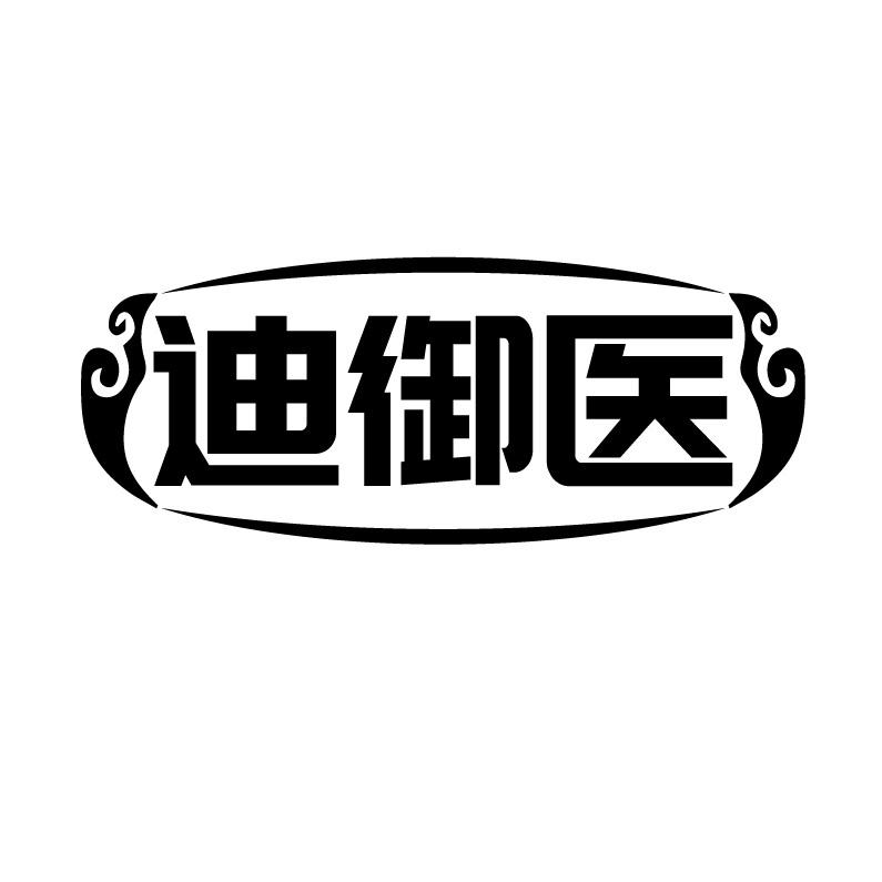 迪御医