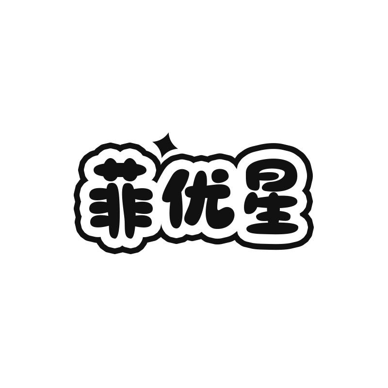 菲优星