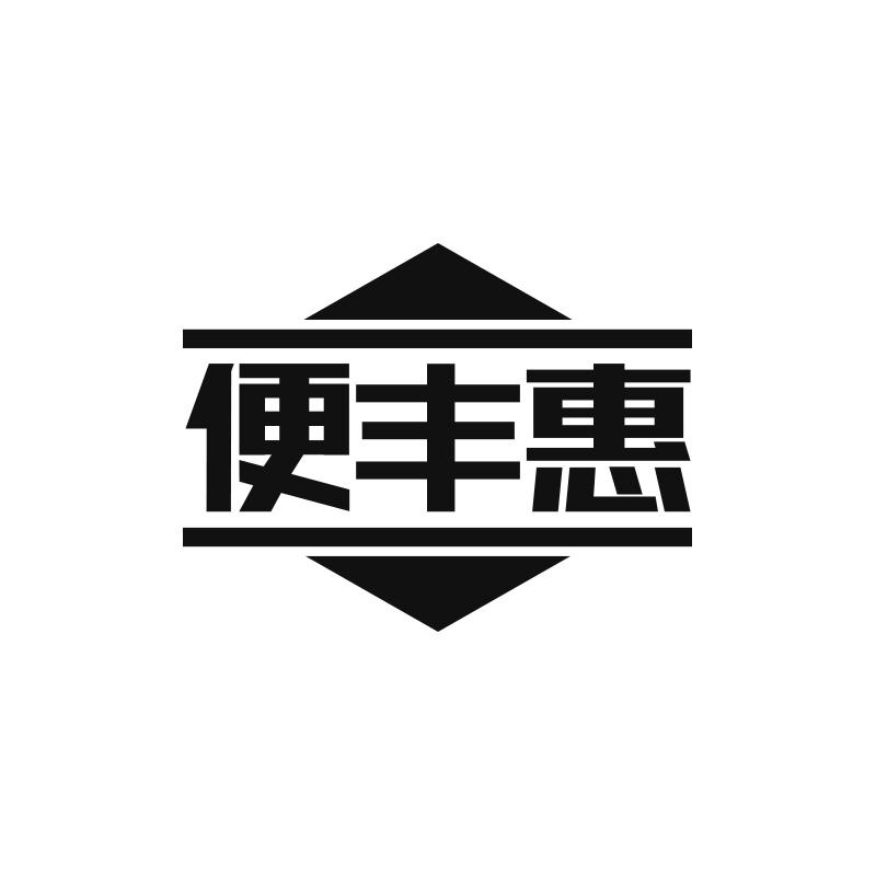 便丰惠