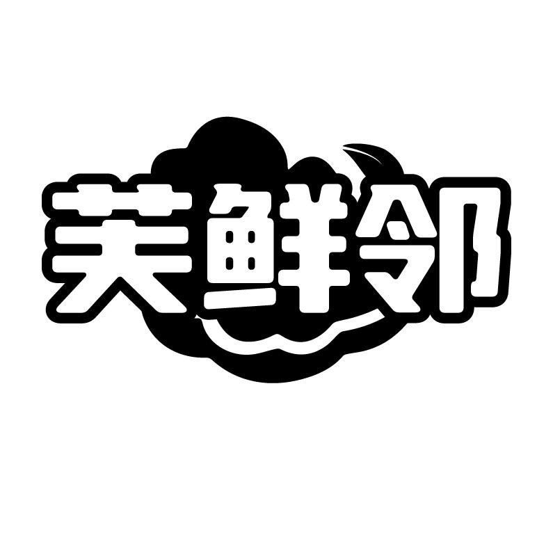 芙鲜邻