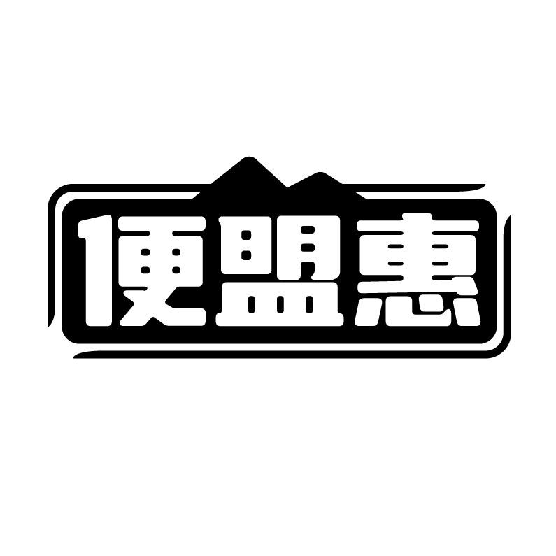 便盟惠
