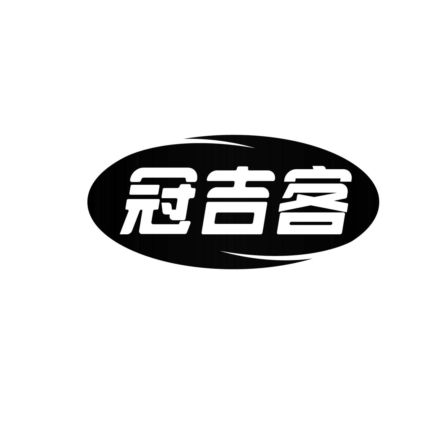 冠吉客
