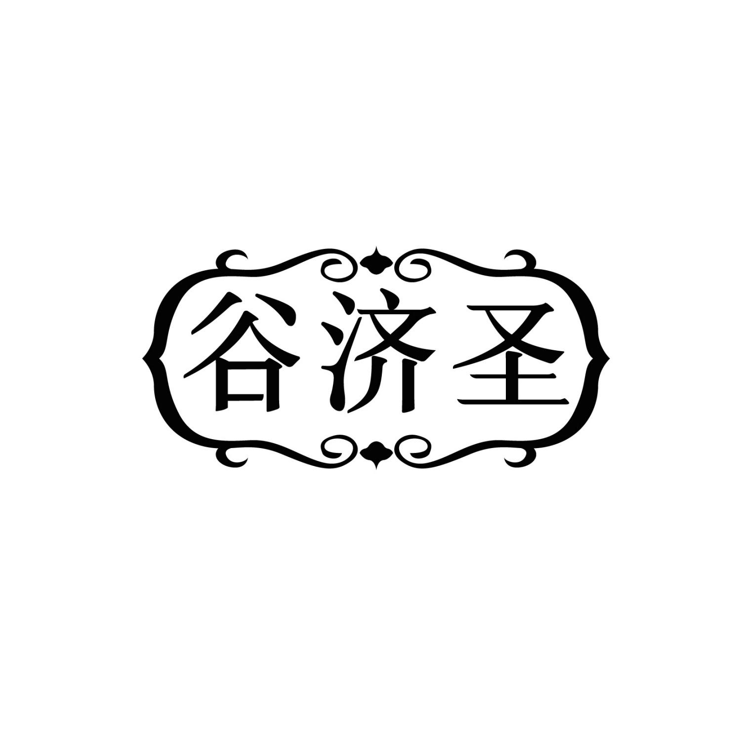 谷济圣