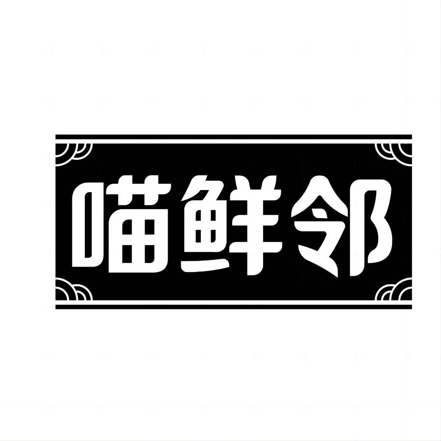 喵鲜邻
