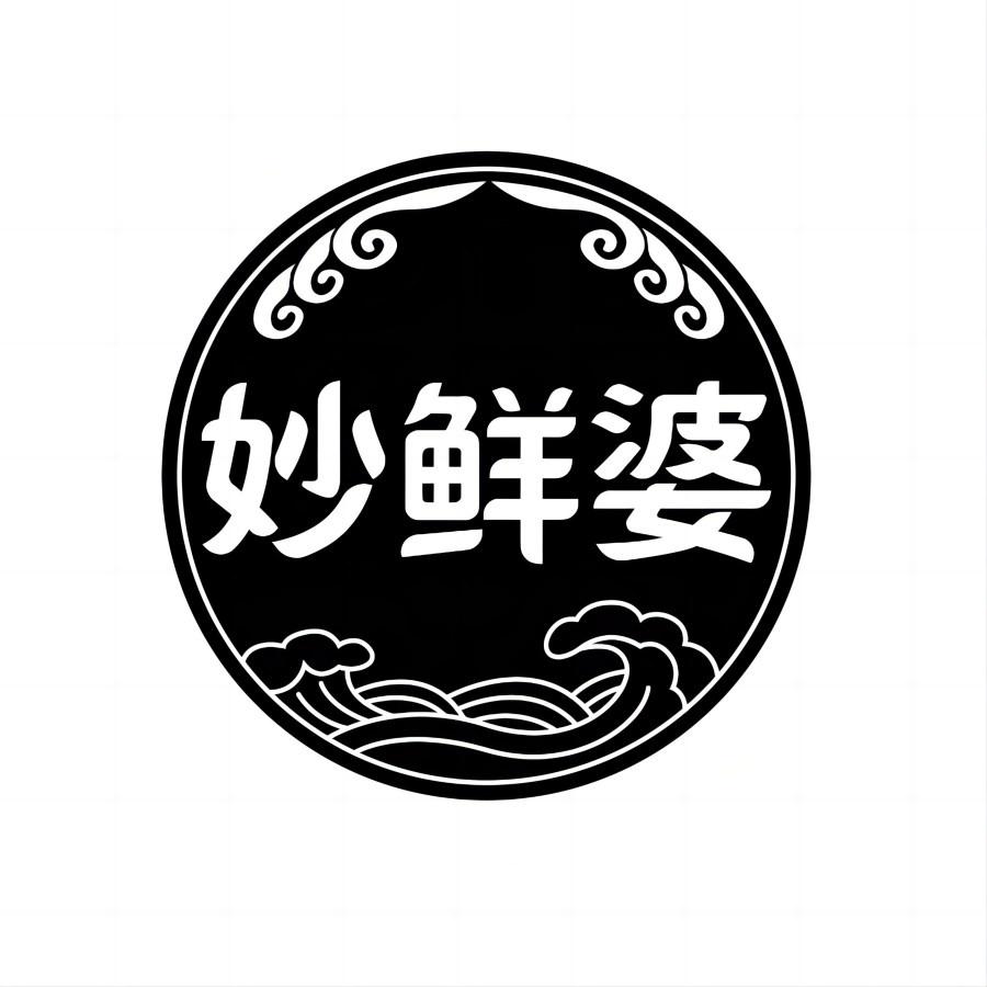 妙鲜婆