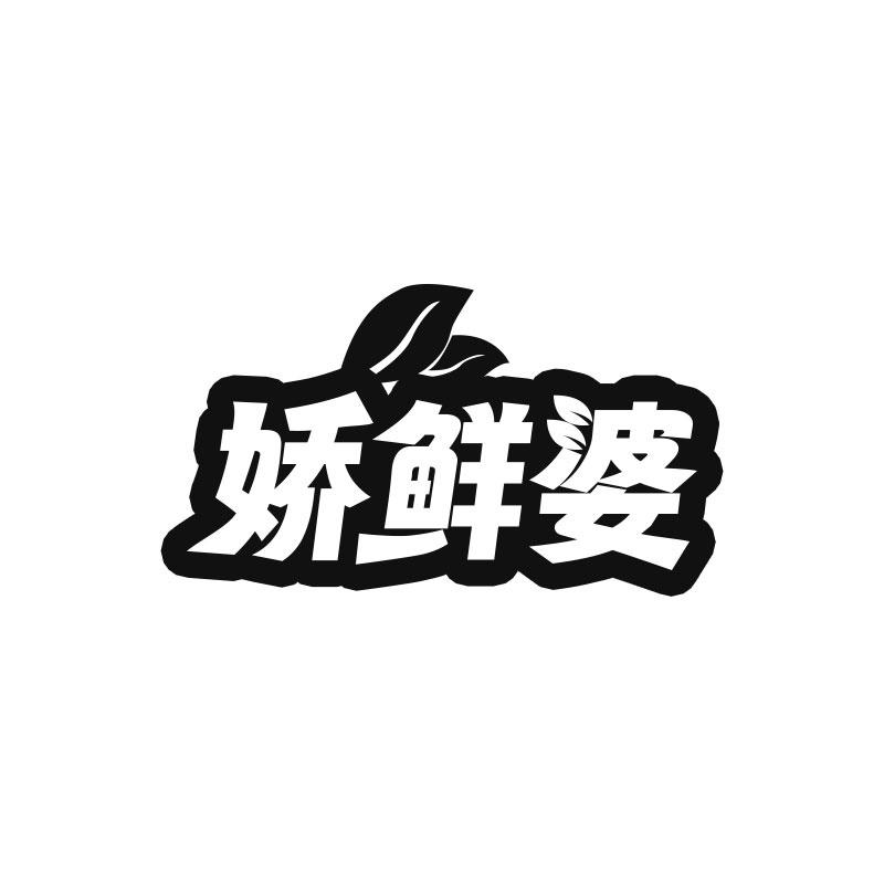 娇鲜婆