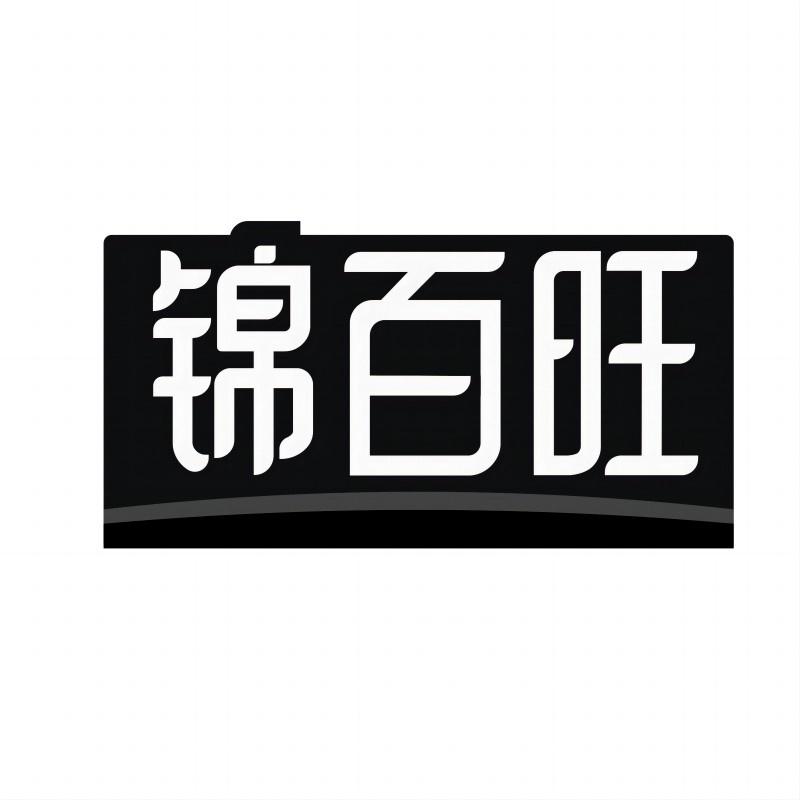 锦百旺