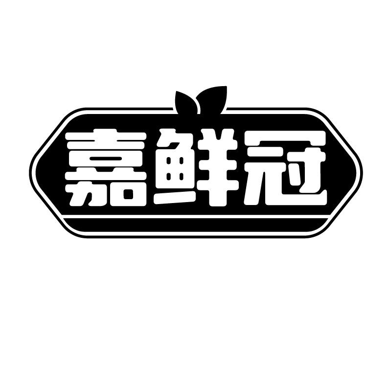 嘉鲜冠