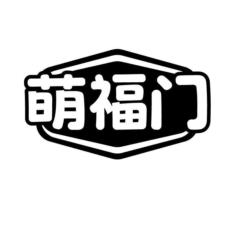 萌福门