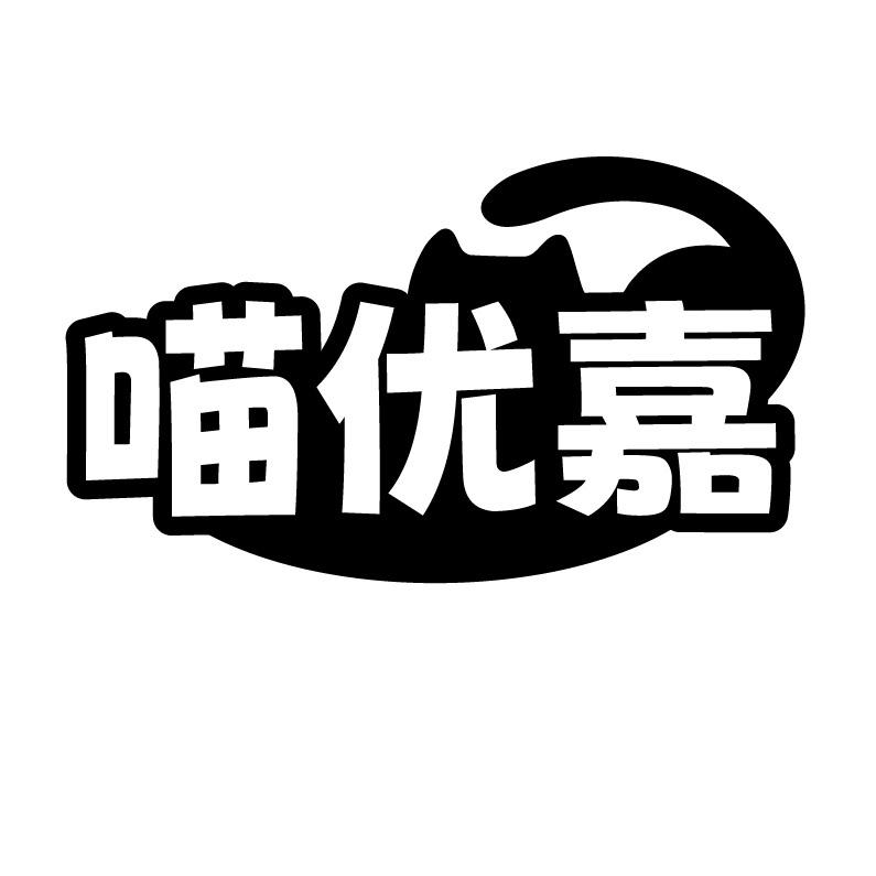 喵优嘉