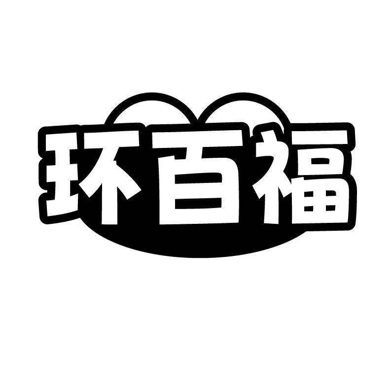 环百福