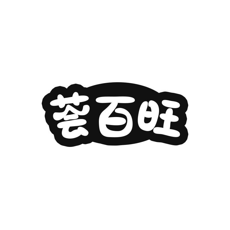 荟百旺