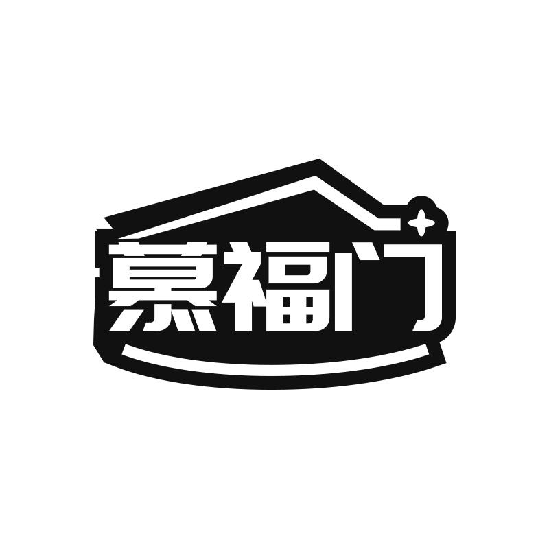 慕福门